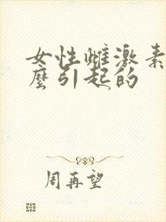 女性雌激素低怎么引起的
