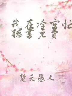 我在冷宫忙种田听书免费