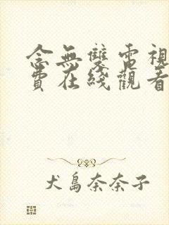 念无双电视剧免费在线观看高清