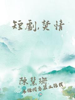 短剧,焚情