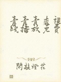 青青青爽视频在线播放免费