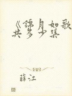 《锦月如歌》一共多少集