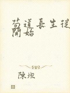 苟道长生从捡尸开始