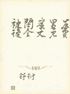 被闺蜜男友错认后全文免费阅读