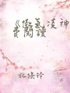 《傲气凌神》免费阅读