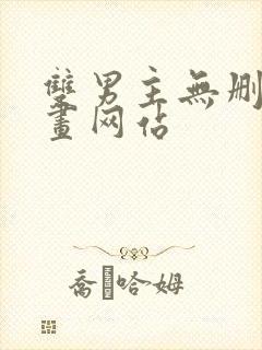 双男主无删减漫画网站