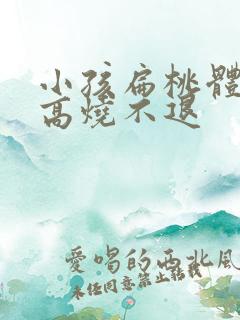 小孩扁桃体流脓高烧不退