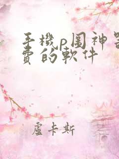 手机p图神器免费的软件