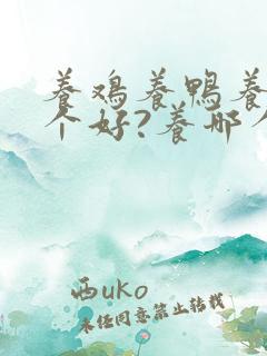 养鸡养鸭养鹅哪个好?养哪个更赚钱?