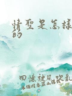情圣是怎样炼成的