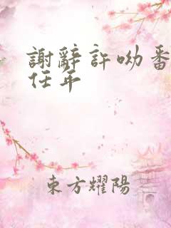 谢辞许呦番外谢任年