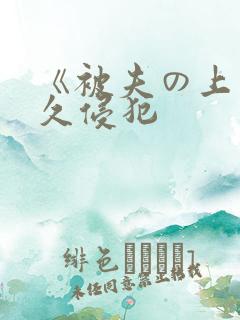 《被夫の上司持久侵犯