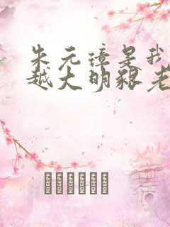 朱元璋是我爹穿越大明啃老txt下载