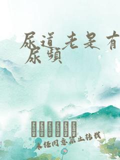 尿道老是有尿意 尿频