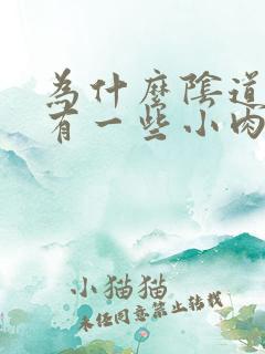 为什么阴道口会有一些小肉粒