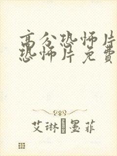 高分恐怖片大全恐怖片免费