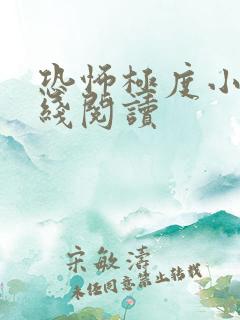 恐怖极度小说在线阅读 恐怖极度小说在线阅读