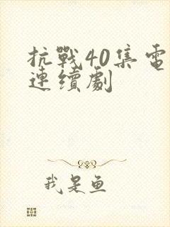 抗战40集电视连续剧