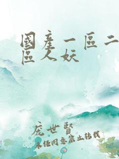 国产一区二区三区人妖