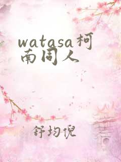 watasa柯南同人