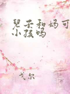 儿子和妈可以生小孩吗