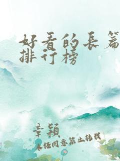 好看的长篇动漫排行榜