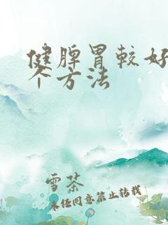 健脾胃较好的三个方法