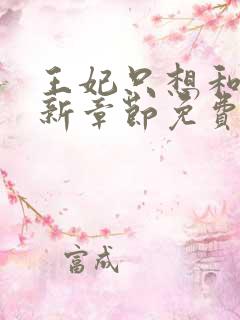 王妃只想和离最新章节免费阅读