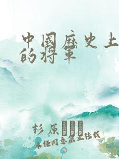 中国历史上著名的将军