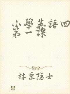 小学英语四年级第一课
