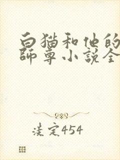 白猫和他的二哈师尊小说全文