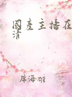 国产主播在线高清