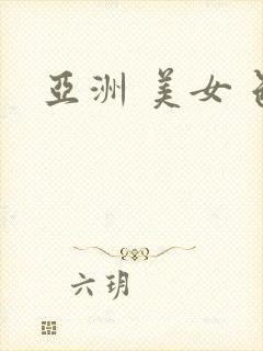 亚洲 美女 色