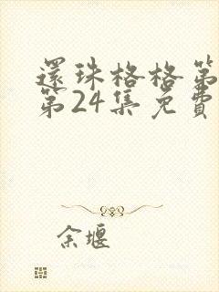 还珠格格第一部第24集免费完整版
