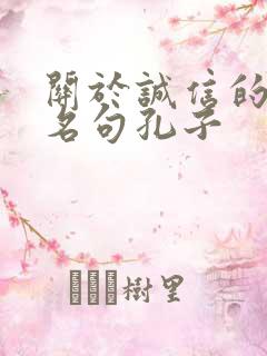 关于诚信的名言名句孔子