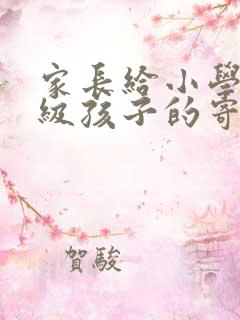 家长给小学六年级孩子的寄语