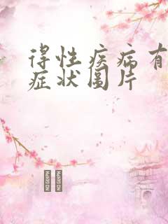 得性疾病有哪些症状图片 得性疾病有哪些症状图片