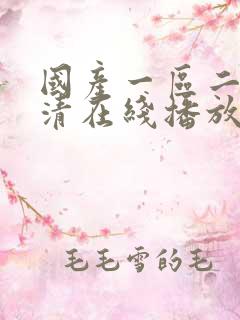 国产一区二区高清在线播放