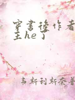 穿书后作者和男主he了 穿书后作者和男主he了