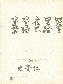 宝宝夜里哭闹频繁睡不踏实