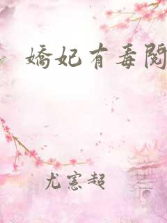 娇妃有毒阅读