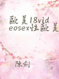 欧美18videosex性欧美黑吊