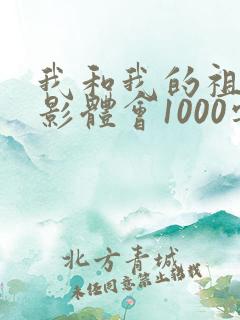我和我的祖国观影体会1000字 我和我的祖国观影体会1000字