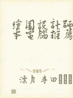 绘图设计师笔记本电脑推荐
