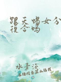 跟天蝎女分手能复合吗