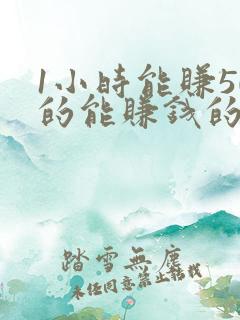 1小时能赚50的能赚钱的软件