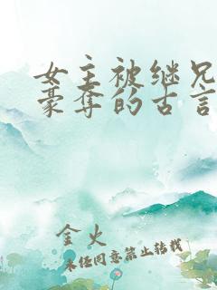 女主被继兄强取豪夺的古言