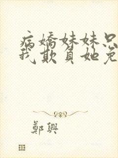 病娇妹妹只想让我欺负她免费漫画下拉式49话