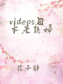 videos日本老熟妇