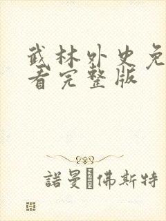 武林外史免费观看完整版